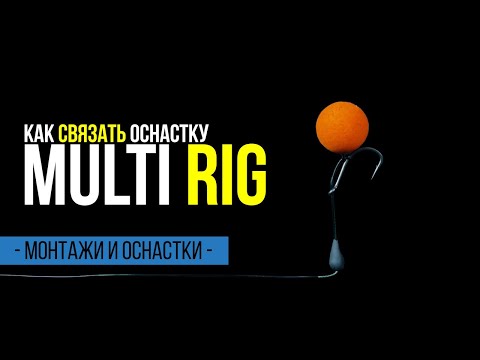 Видео: Уловистый карповый поводок для pop up - Multi Rig.