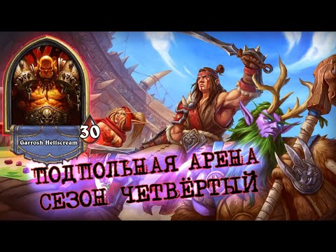 Видео: ХОТЕЛ СКИПНУТЬ, А СДЕЛАЛ ДВЕНАДЦАТЬ! ВОИН У КОТОРОГО БЫЛО ВСЁ | Арена | Hearthstone