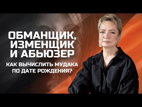 Видео: Манипулятор и абьюзер: как распознать абьюзера по дате рождения? | Токсичные отношения