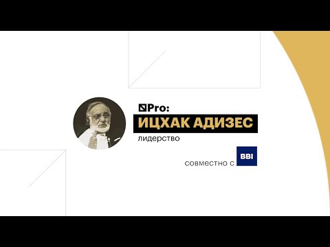 Видео: Ладонь-Символ вашей оргструктуры: Ицхак Адизес о лидерстве