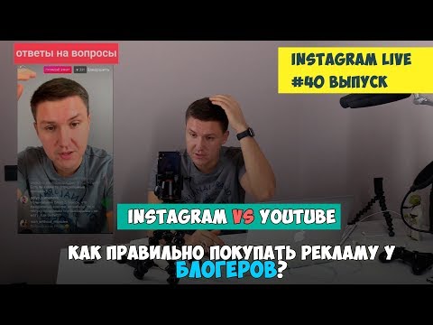 Видео: #40 КАК ПОКУПАТЬ РЕКЛАМУ У БЛОГЕРОВ | Instagram или YouTube | Как обойти налог НДС в Инстаграм