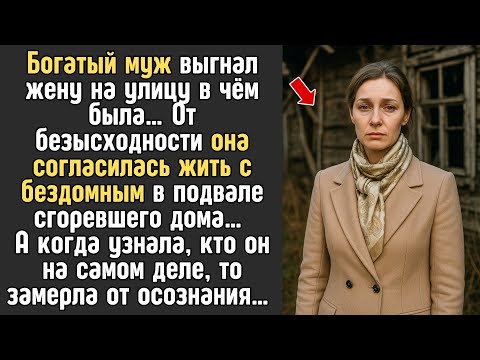 Видео: Богатый муж выгнал жену на улицу в чём была… От безысходности она согласилась жить с БЕЗДОМНЫЙ…