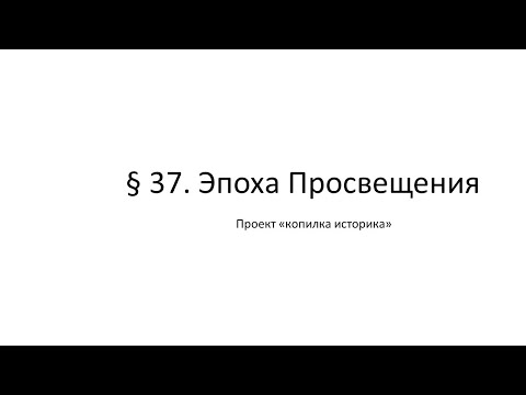 Видео: § 37  Эпоха Просвещения