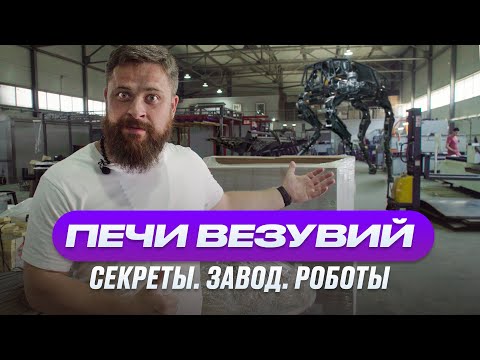 Видео: Печи Везувий. Румтур по производству. Новинки Астон и Эверест 24.