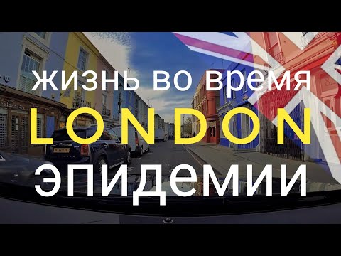 Видео: Жизнь во время эпидемии Портабело Маркет и Холланд Парк в Лондоне