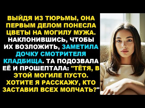 Видео: Выйдя из тюрьмы Она Пришла на могилу мужа, а дочь смотрителя шепнула: "Эта могила пустая". История