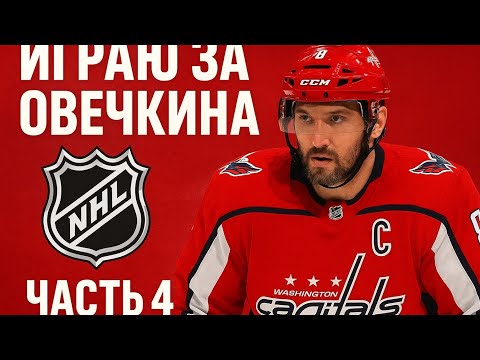 Видео: Играю за Овечкина нхл карьера [ Часть 4]