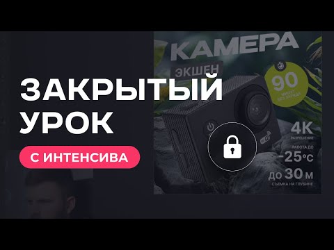 Видео: Дизайн карточки товара для Wb и Ozon | Полный урок с интенсива