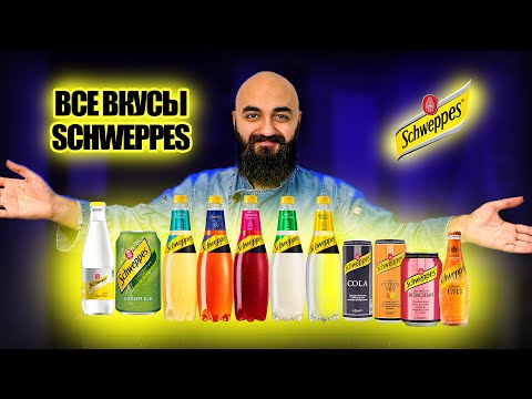 Видео: ВСЕ ВКУСЫ SCHWEPPES