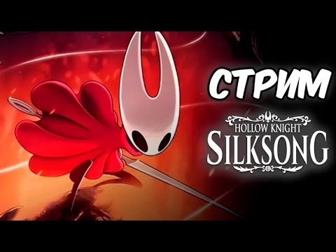 Видео: 🏆Играем в Hollow Knight Silksong и Роблокс ДЕНЬ #1 | 🎯Играем, общаемся