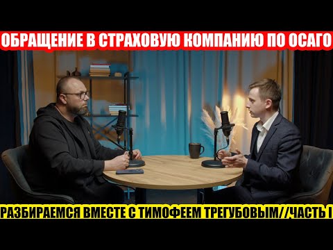 Видео: ОСОБЕННОСТИ ОБРАЩЕНИЯ В СТРАХОВУЮ ПО ОСАГО//РАЗБОР С АВТОЮРИСТОМ ТИМОФЕЕМ ТРЕГУБОВЫМ//ЧАСТЬ I