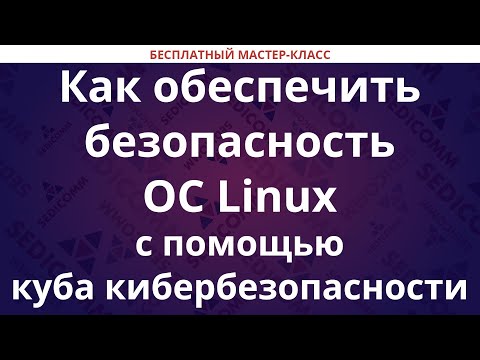 Видео: Как обеспечить безопасность ОС Linux с помощью куба кибербезопасности