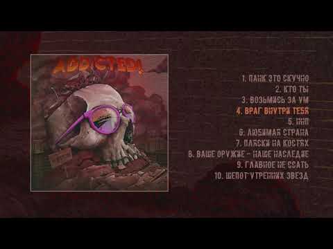 Видео: ADDicted! - Прозрение (Официальная премьера альбома)