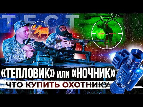 Видео: Тепловизор или ночник. Что выбрать для охоты. Какой прицел купить для ночной охоты?