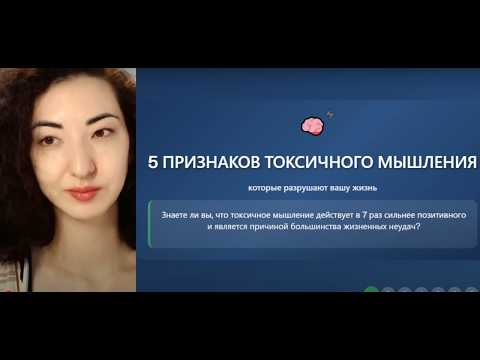 Видео: 5 признаков токсичного мышления, которые разрушают вашу жизнь