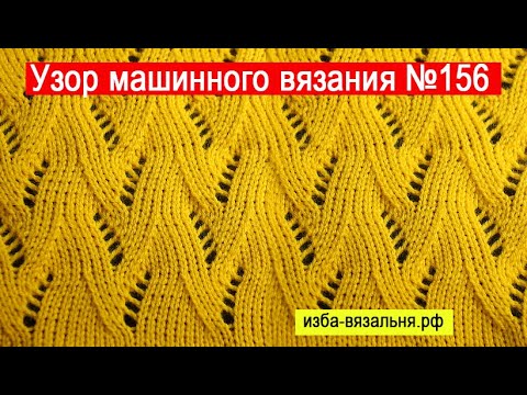 Видео: Ажур на вязальной машине⚡Вязание ажура на любой вязальной машине без ажурной каретки⚡Узор №156