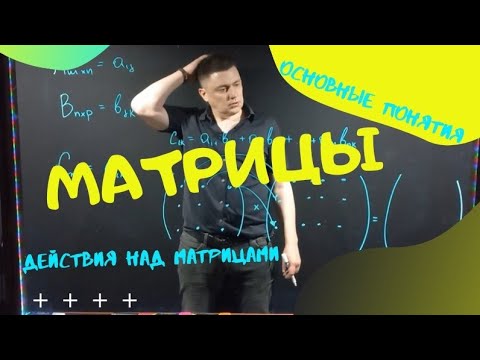 Видео: Матрицы. Введение. основные понятия, действия с матрицами.