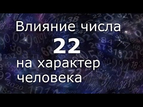 Видео: "Влияние числа 22 на хараетер человека". Общий обзор цельного числа.  Нумеролог Ася Бабиянц.