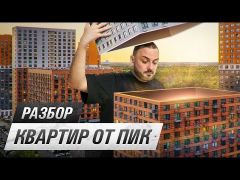 Видео: Квартира от ПИК | Хорошие планировки, убогая отделка