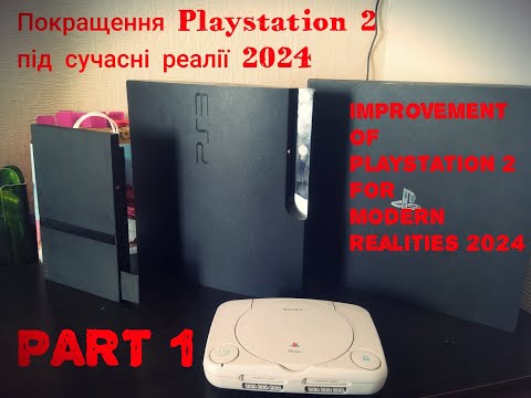 Видео: Покращення Playstation 2 під сучасні реалії 2024 Part 1