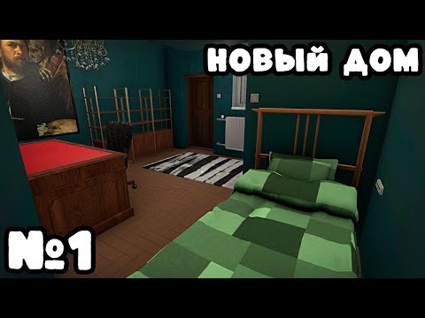 Видео: НОВЫЙ ДОМ ► House Flipper #1