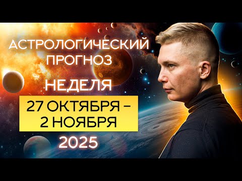 Видео: Неделя 27 октября - 2 ноября. Красавица и Чудовище, финал испытаний. Душевный гороскоп Павел Чудинов