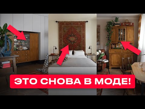 Видео: Эти 7 УСТАРЕВШИХ Трендов Интерьера СНОВА ВОЗВРАЩАЮТСЯ!