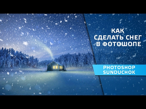 Видео: Как сделать снег в фотошопе | Создаем снег в фотошопе