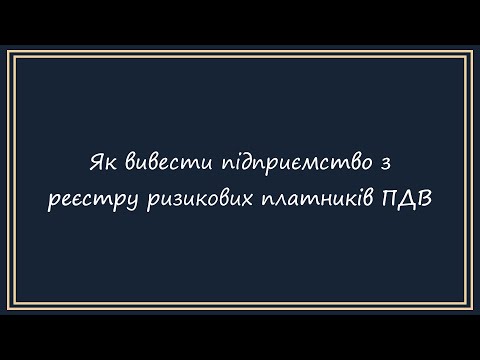 Видео: Як вивести підприємство з реєстру ризикових платників ПДВ