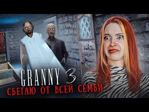 Видео: СБЕЖАЛА от ВСЕЙ СЕМЬИ БАБКИ 😲 ► GRANNY 3 ► Бабка Гренни