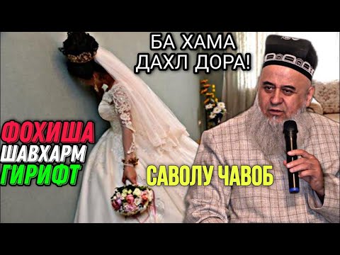 Видео: ХОЧИ МИРЗО САВОЛУ ЧАВОБ 3 ДЕКАБР 2023 ОГОХ БОШЕД МАРДУМ