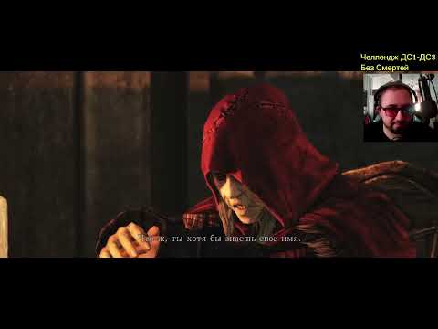 Видео: Dark Souls 1-3 челлендж без смертей + All Bosses + DLS часть 74 щупаем Ds2