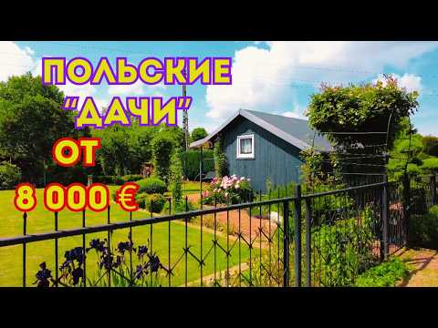 Видео: 🏡Польские "ДАЧИ". Какие они? Сколько стоят? Пригласили зрители.