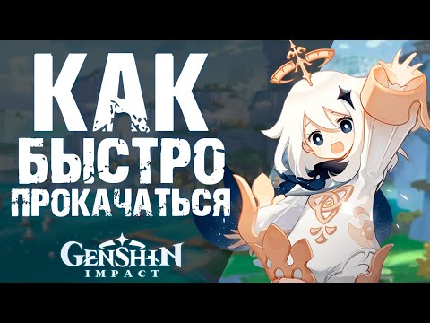 Видео: КАК БЫСТРО ПРОКАЧАТЬСЯ В Genshin Impact! ГАЙД ПО БЫСТРОЙ ПРОКАЧКЕ ДЛЯ НОВИЧКОВ!