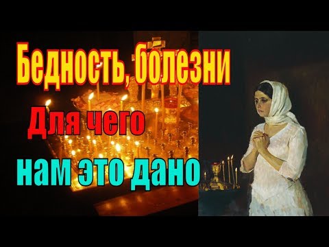 Видео: Бедность, болезни -  Для чего нам это дано? Пестов Н. Е.