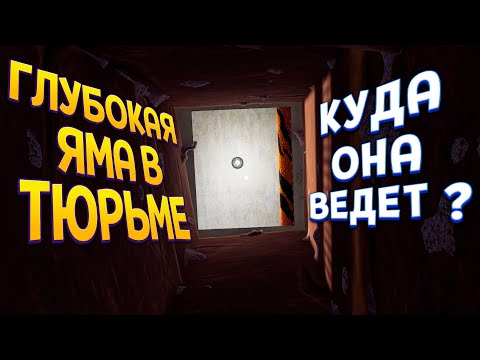 Видео: КУДА ВЕДЕТ ЯМА В ТЮРЬМЕ ( Prison Escape Simulator )