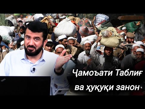 Видео: Ҷамоъати таблиғ ва ҳуқуқи занон -🎙️ Устод Муҳаммад Ансорӣ 