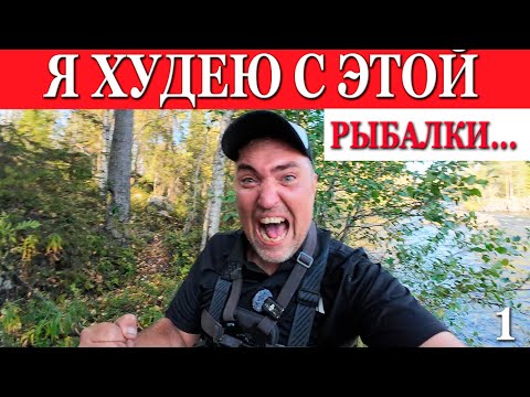 Видео: Я ХУдЕЮ от этой РЫБАЛКИ! КАРЕЛИЯ часть 1