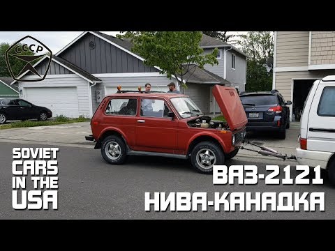 Видео: НИВА-КАНАДКА | ВАЗ-2121 ЭКСПОРТ | Soviet Cars in the USA