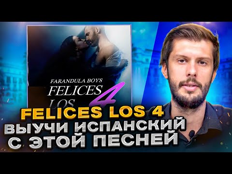 Видео: Разбор песни Maluma - Felices los 4 на ИСПАНСКОМ с Estudiamos!