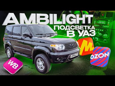 Видео: ПОСТАВИЛ ЛАЗЕРНЫЕ ПТФ. Контурная ПОДСВЕТКА САЛОНА от Mercedes в УАЗ ПАТРИОТ!