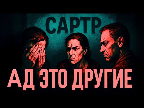 Видео: Почему от людей ТОШНИТ (и это нормально) | Жан-Поль Сартр