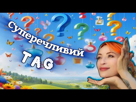 Видео: Суперечливий TAG🔥Парфумерні "АЛЕ" від @nerolipatchouli 🔥