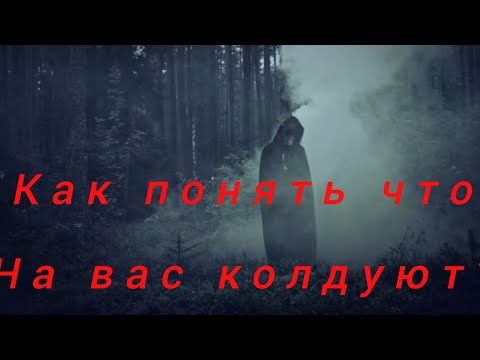 Видео: Как понять что на Вас колдуют?