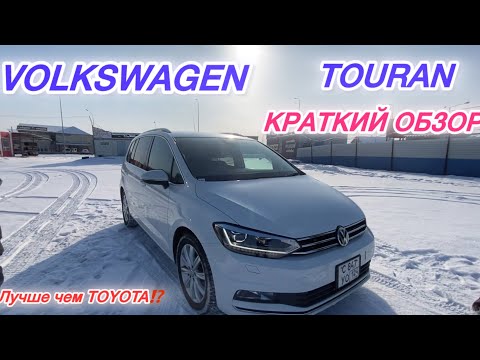 Видео: VOLKSWAGEN TOURAN мини обзор автомобиля сравнение с Toyota wish Honda Stream #красдв124 #automobile