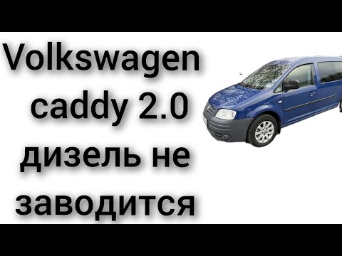 Видео: volkswagen caddy 2007 год 2.0 дизель не заводится никаких признаков работы