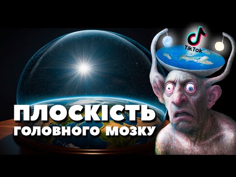 Видео: ⚠️ ВИ ОТУПІЄТЕ ВІД ЦИХ ДОКАЗІВ ‼️ | Маячня плоскопфітенків №6
