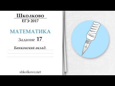 Видео: 17-ая экономическая задача на банковский вклад из ЕГЭ по математике.