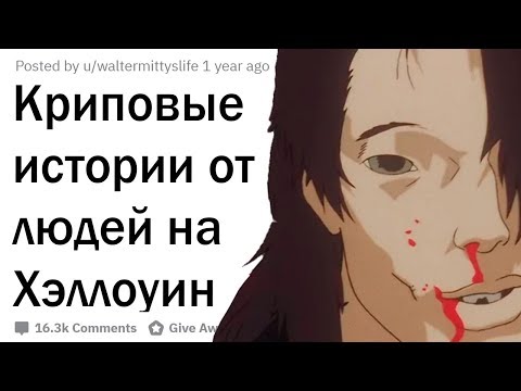 Видео: Криповые истории на Хэллоуин