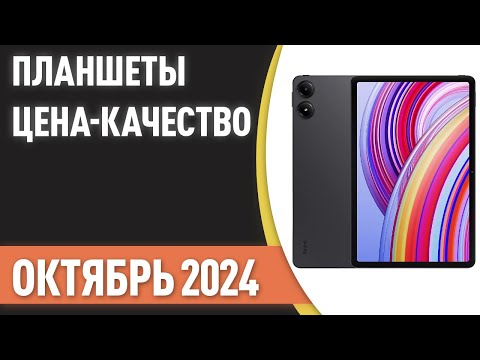 Видео: ТОП—7. Лучшие планшеты [ЦЕНА-КАЧЕСТВО]. Рейтинг на Октябрь 2024 года!